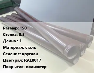 Труба водосточная 150х0.5 L=1 сталь круглая RAL8017 полиэстер